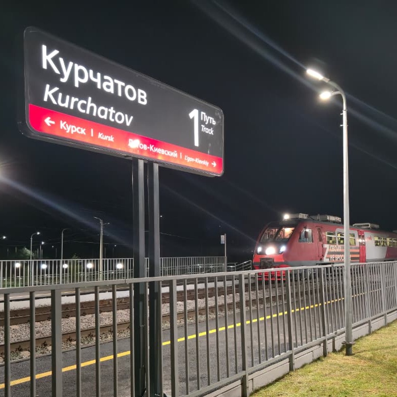 Освещение железнодорожной станции "КУРЧАТОВ"